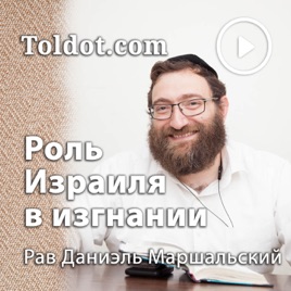 Рав Даниель Маршальский — Хорев. Этюды о роли Израиля в изгнании