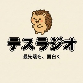 最新技術を楽しく学ぼうテスラジオ（TESRADIO）