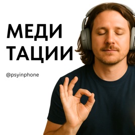 Медитации / Психолог в телефоне