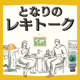 隣から聞こえてくる歴史雑談～となりのレキトーク～