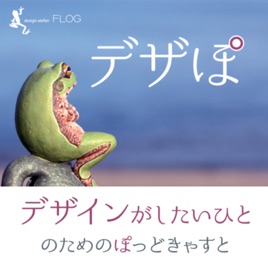 デザぽ/デザインがしたい人のためのポッドキャスト