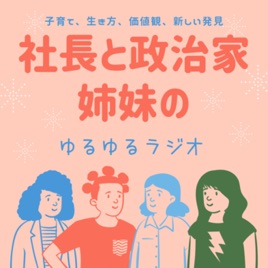 社長と政治家「姉妹」のゆるゆるラジオ