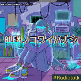 ALEXノコワイハナシ(アメリカ人による怪談朗読)