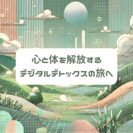 デジタルデトックスの世界｜デジタルと最適な付き合い方を