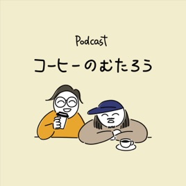 コーヒーのむたろう | コーヒートークと雑談
