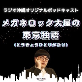 メガネロック大屋の東京独語（とうきょうひとりがたり）