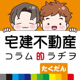 宅建不動産のコラム的ラジオたくだん