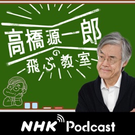 今夜のコトバ NHKラジオ「高橋源一郎の飛ぶ教室」