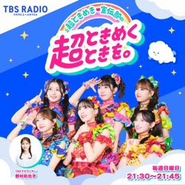 超ときめき♡宣伝部の超ときめくときを。／TBSラジオプレス
