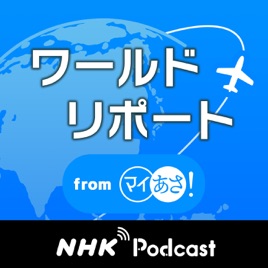 ワールドリポート NHKラジオ「マイあさ!」