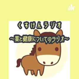 くすけんラジオ　～薬と健康についてのラジオ～