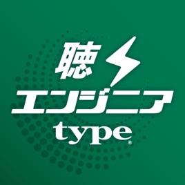 聴くエンジニアtype-エンジニアの成長の秘訣を紐解く-