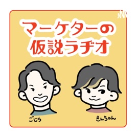 マーケターの仮説ラヂオ 〜身近なあれこれマーケティング視点で考えてみた〜