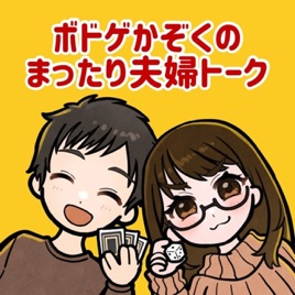 ボドゲかぞくのまったり夫婦トーク