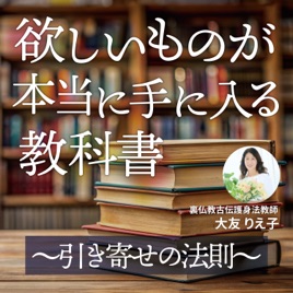 欲しいものが【本当に】手に入る教科書〜引き寄せの法則〜