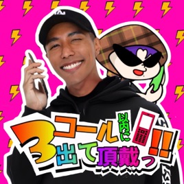 3コール以内に出て頂戴っ‼️〜関西ゲイの通話記録〜