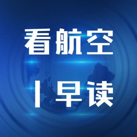 看航空早读|竖耳朵!来听航空新鲜事儿