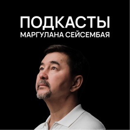 ПОДКАСТЫ МАРГУЛАНА СЕЙСЕМБАЯ