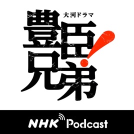 もっと、豊臣兄弟! NHKラジオ「ラジオ深夜便」