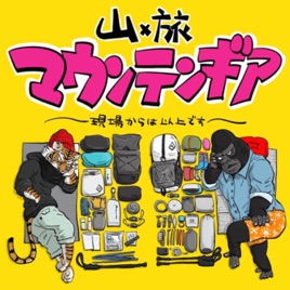 山×旅 マウンテンギア 〜現場からは以上です〜