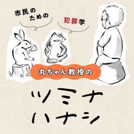 丸ちゃん教授のツミナハナシ-市民のための犯罪学-