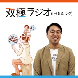 双極ラジオ〜躁うつでゆるりと働く〜【双極性障害 Bipolar disorder】