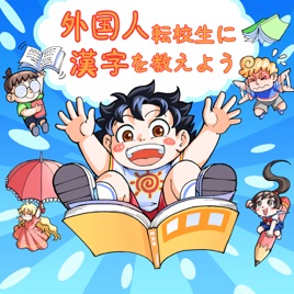 漢字を学ぼう| お馴染みの日本昔話 | ベビーバス | 子供向け