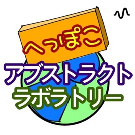 へっぽこアブストラクトラボラトリー