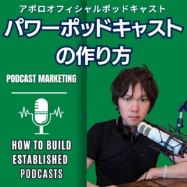 【音声配信】パワーポッドキャストの作り方🎙️　-オーディオWebコンテンツマーケティン