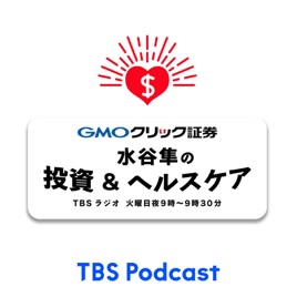 GMOクリック証券 presents 水谷隼の投資&ヘルスケア