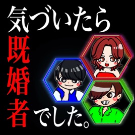 気づいたら既婚者でした💔深夜の井戸端会議💔