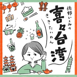 佐野いくみの喜々台湾(ききたいわん)