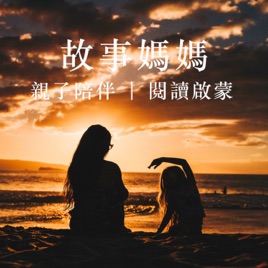 故事媽媽 - 兒童睡前故事講給你聽,親子陪伴,閱讀啟蒙
