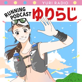 ランニングポッドキャスト-Running Podcast-ゆりらじ-