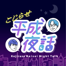 こじらせ平成夜話 (平成サブカル紹介ラジオ)