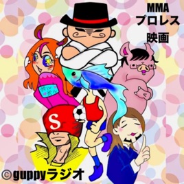 guppyラジオ（プロレスリング、MMA、サブカル等の話題）