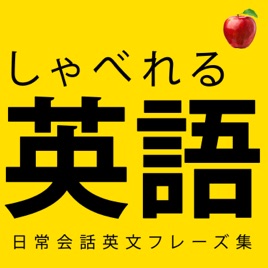 【聞き流し英語】すぐに使える簡単英語を身につける! 🍎