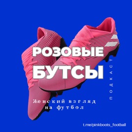 Розовые бутсы. Женский взгляд на футбол