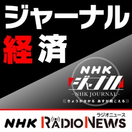 ジャーナル経済 NHKラジオ「NHKジャーナル」