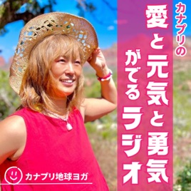 カナプリの愛と元気と勇気がでるラジオ