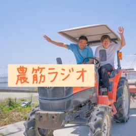 農筋ラジオ『時は来た！農業界に革命を』