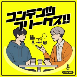 コンテンツフリークス - エンタメ感想ラジオ -