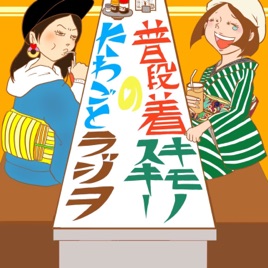 普段着キモノスキーのたわごとラジヲ(着物)