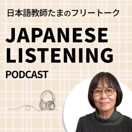 日本語教師たまのフリートーク|Japanese Listening
