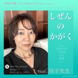 神田沙織 がりれでぃ NSlab "しぜんのかがく" feat.玲子先生