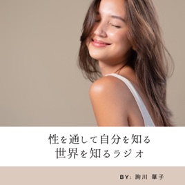 性を通して世界を知る。自分を知るラジオ【Say! セイ,性ちゃんねる】