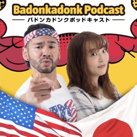 バドンカドンク ポッドキャスト | Badonkadonk Podcast