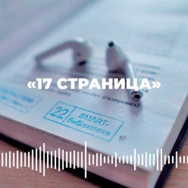 17 Страница