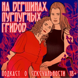 На вершинах пурпурных грибов
