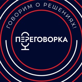 Переговорка. Говорим о решениях